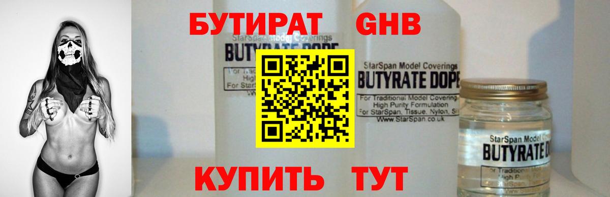 БУТИРАТ 99% Арсеньев