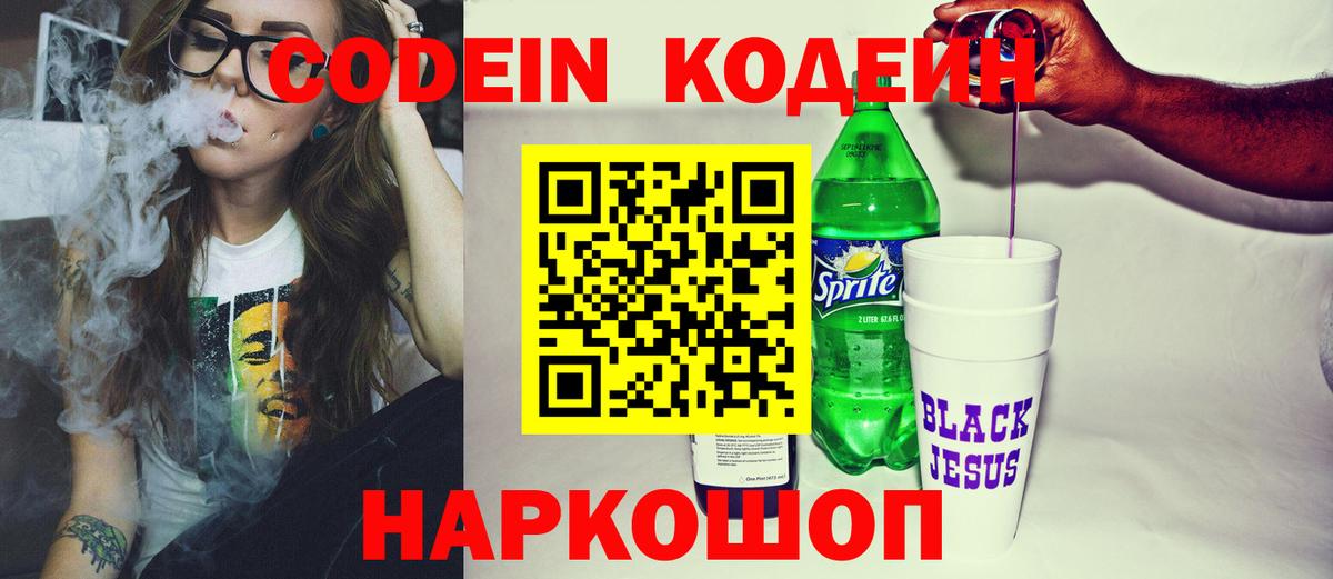 Кодеин напиток Lean (лин)  Вход с VPN  Арсеньев 